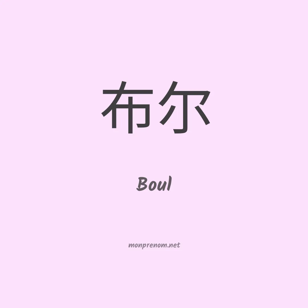 Boul en chino