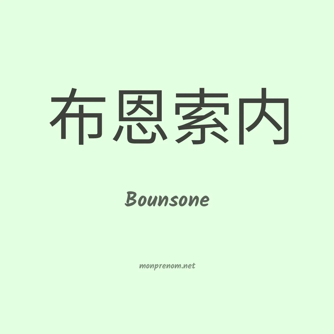 Bounsone en chino