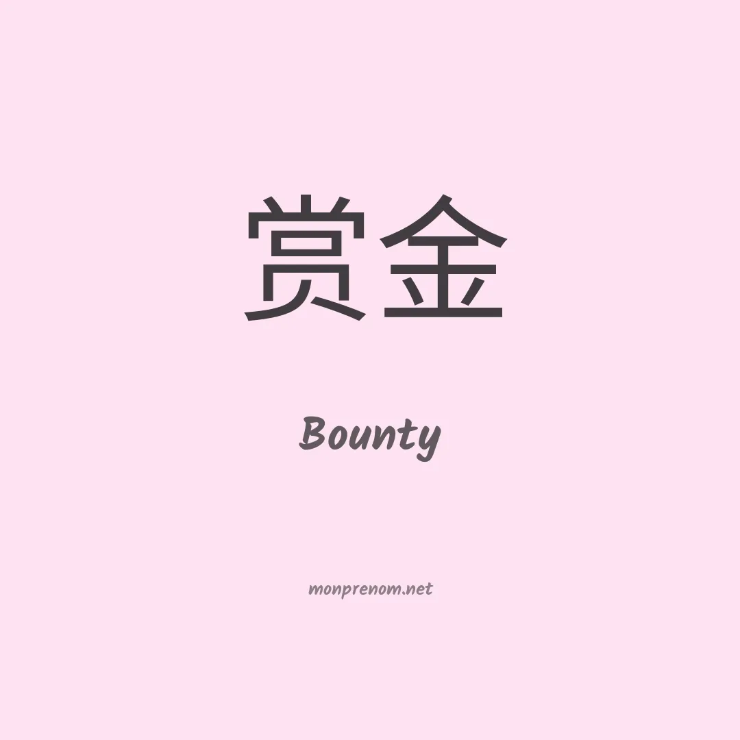 Bounty en chino