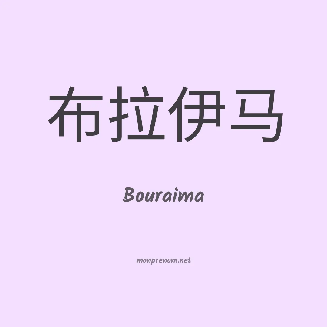 Bouraima en chino