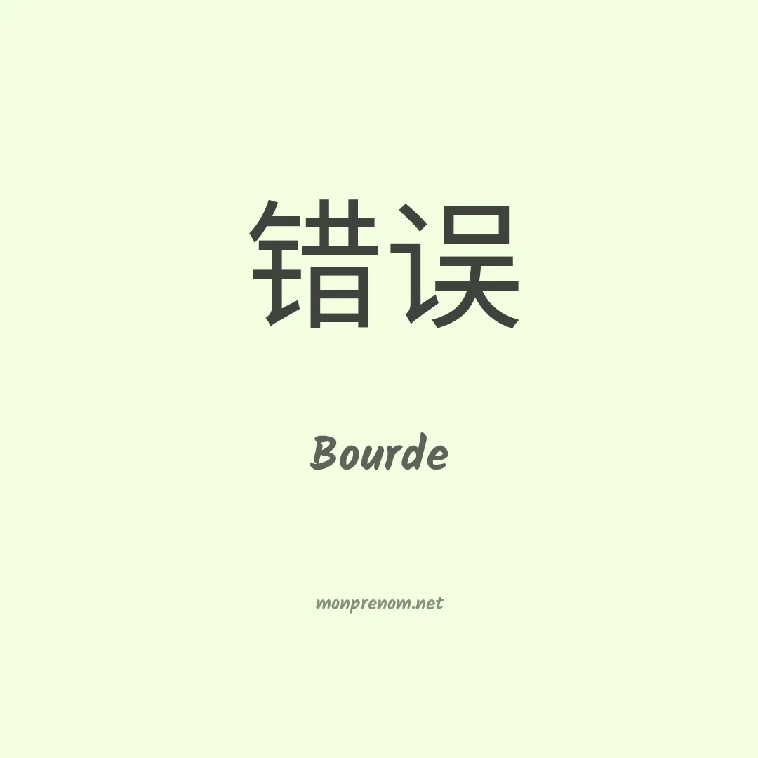 Bourde en chino