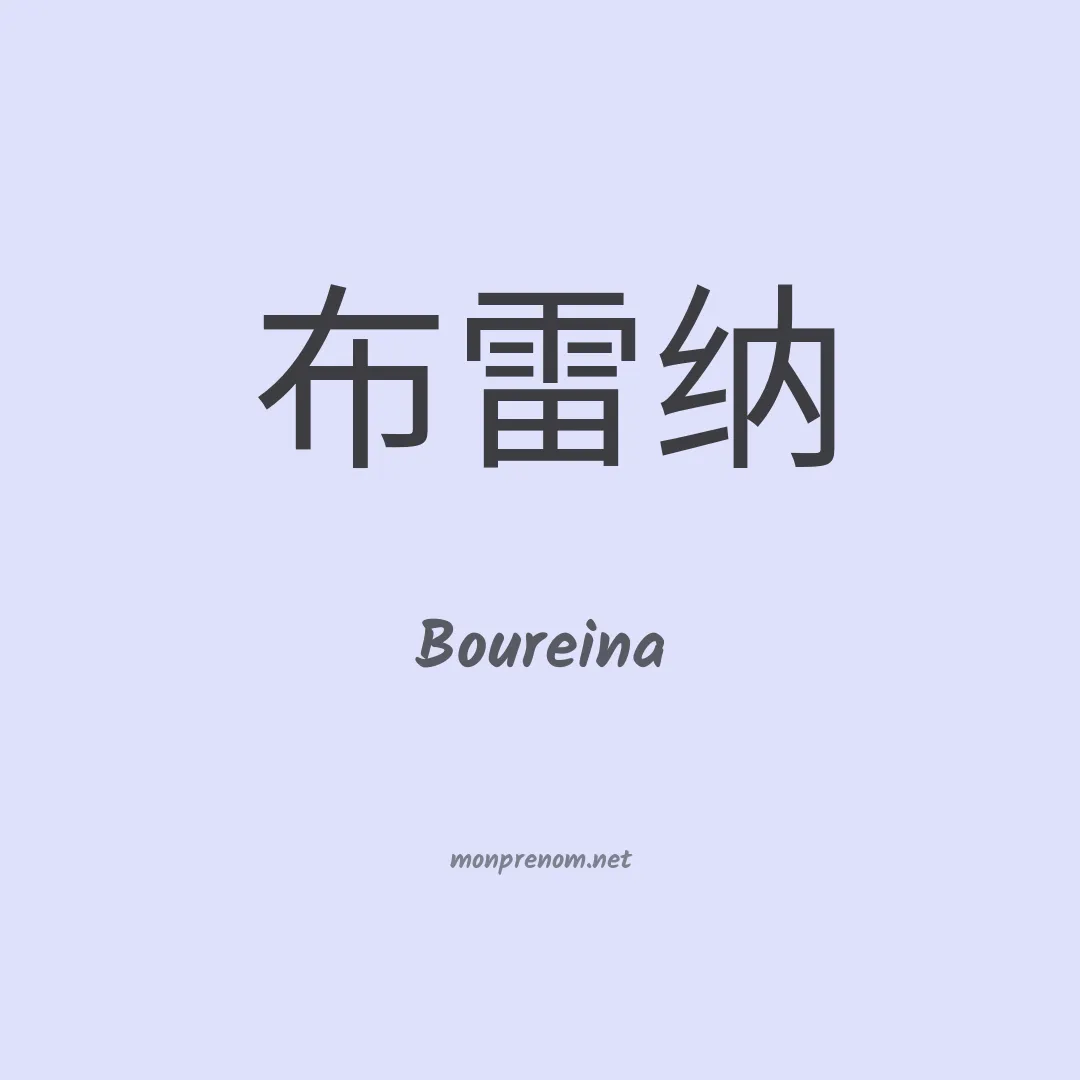 Boureina en chino