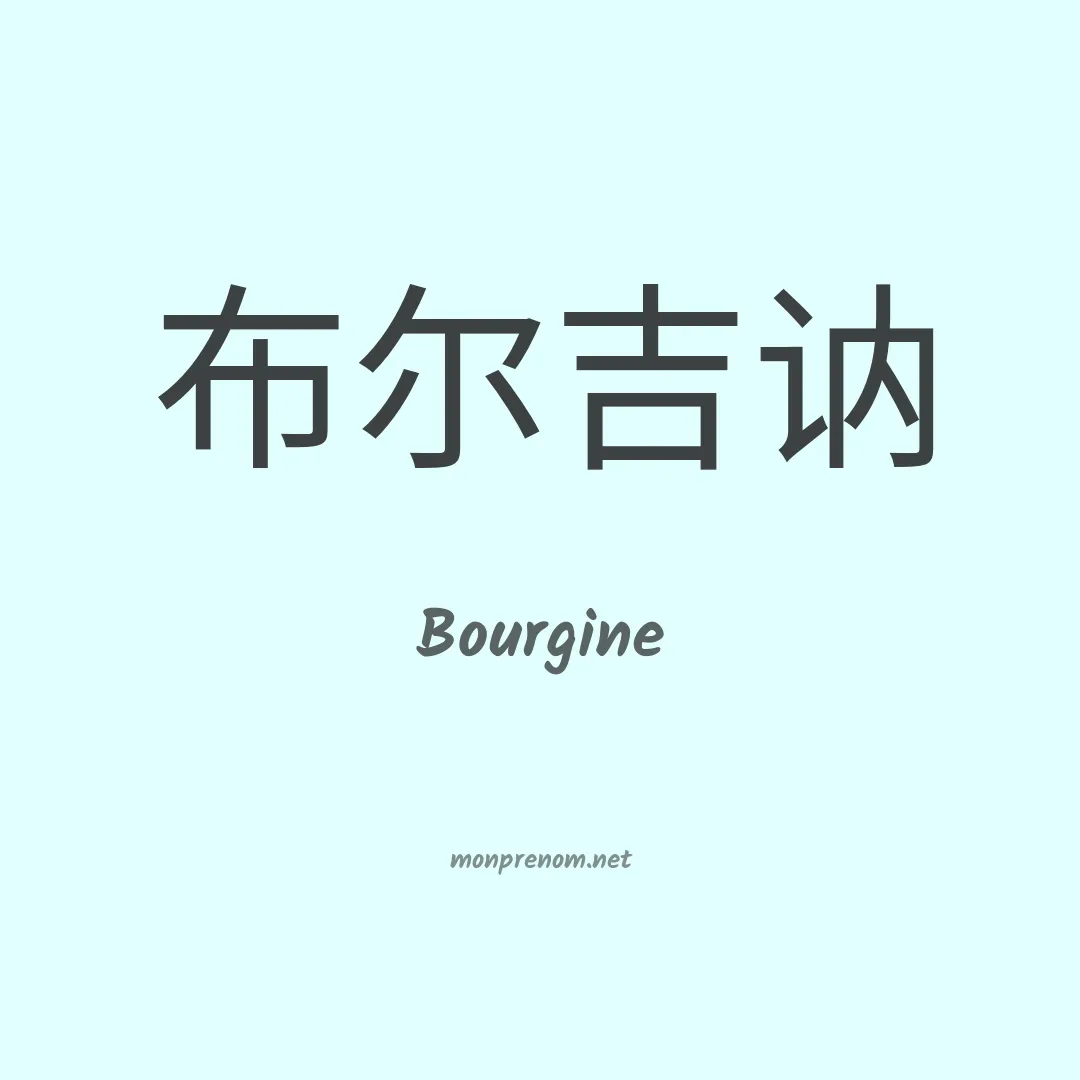 Bourgine en chino
