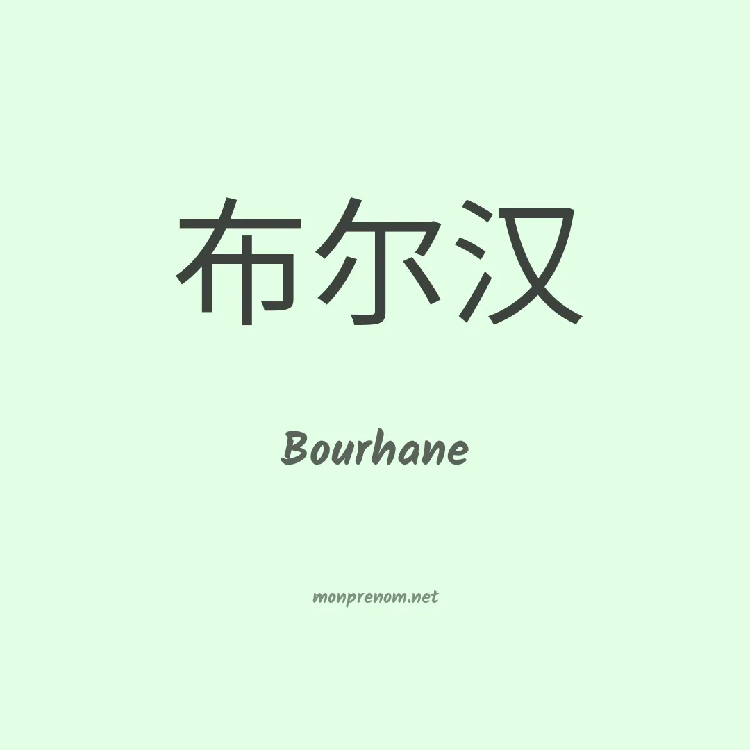 Bourhane en chino