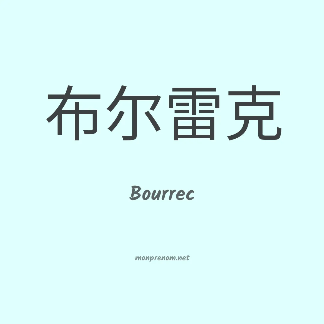 Bourrec en chino
