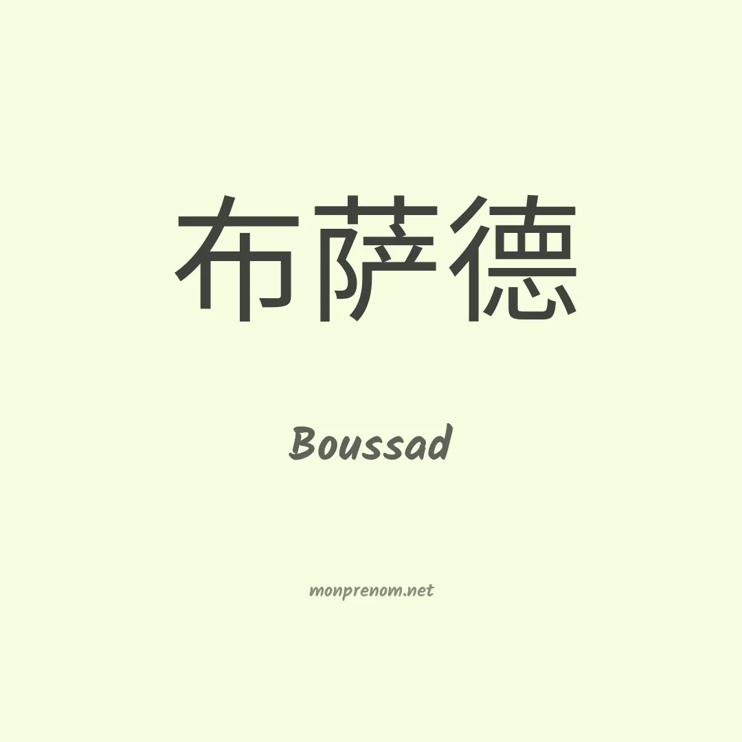Boussad en chino