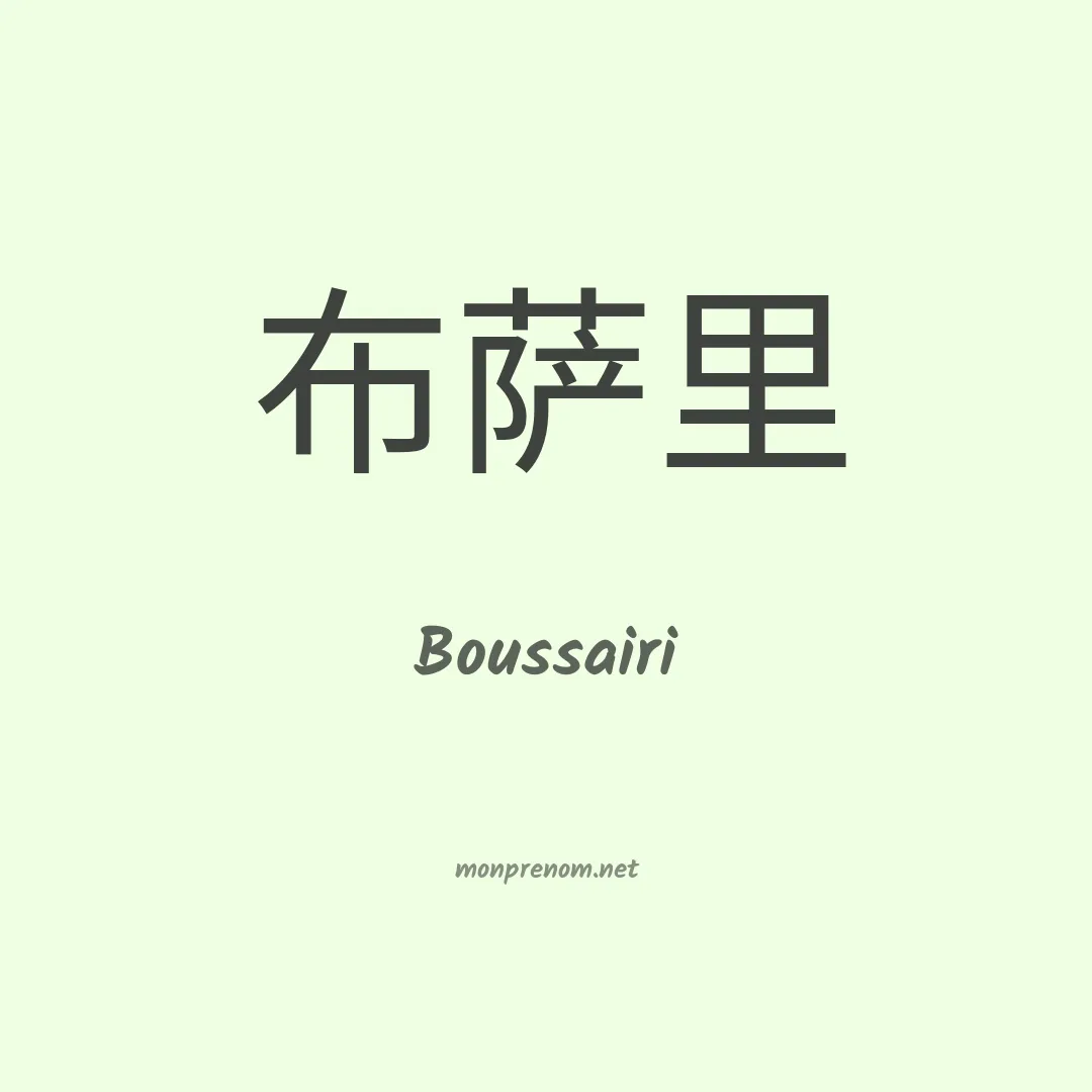 Boussairi en chino