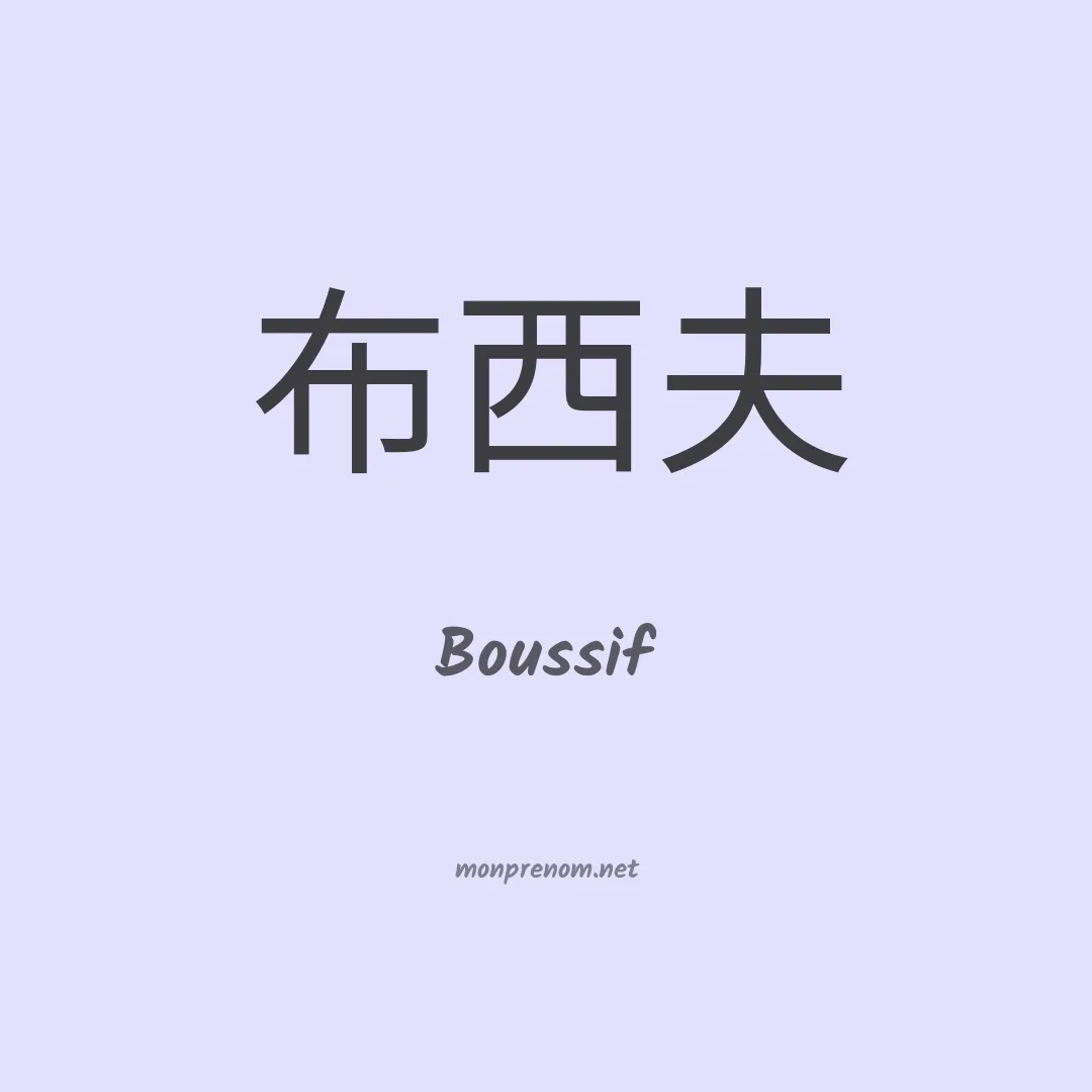 Boussif en chino