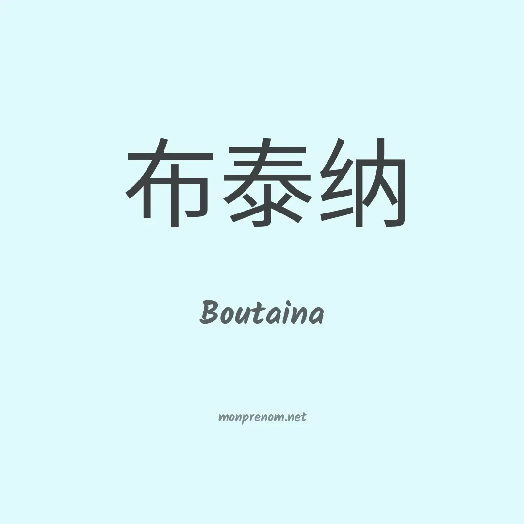 Boutaina en chino