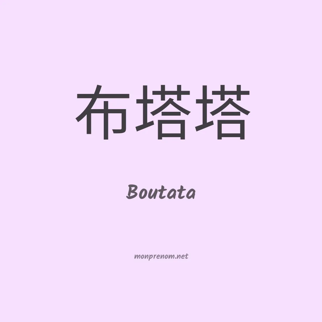 Boutata en chino