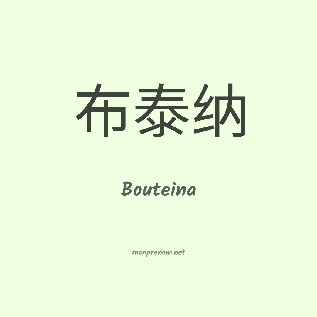 Bouteina en chino