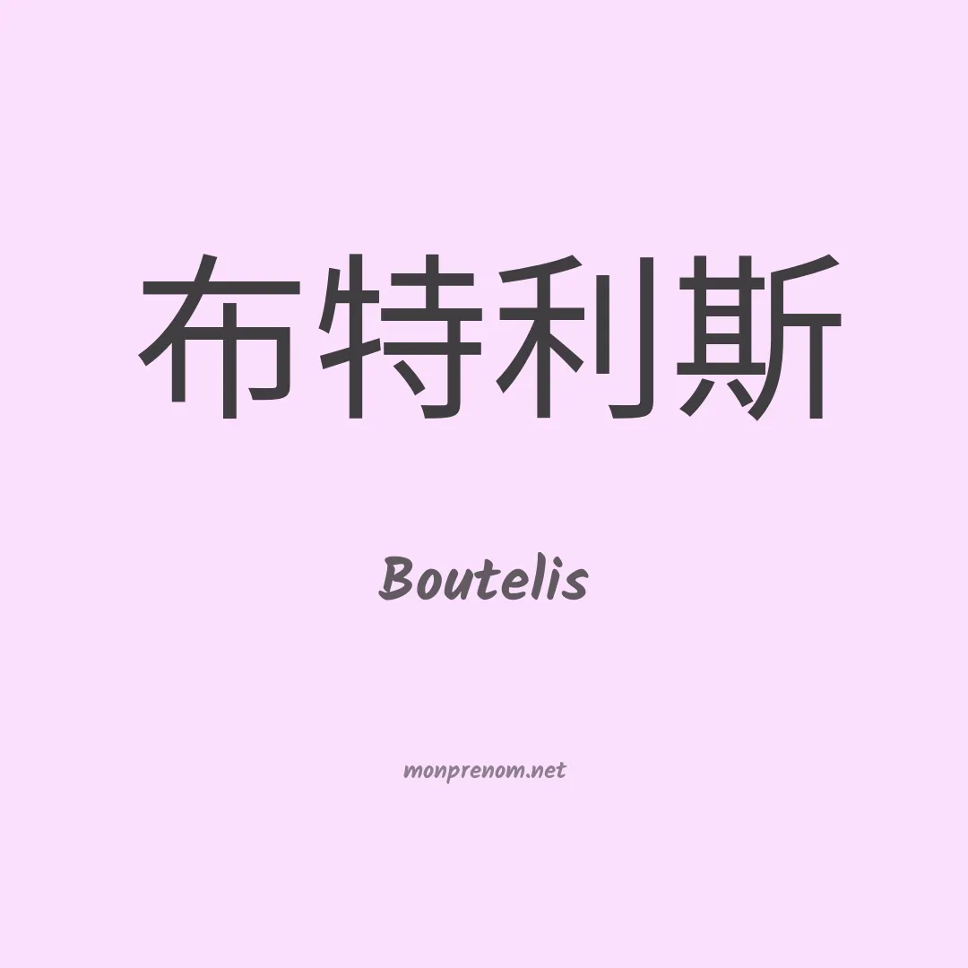 Boutelis en chino