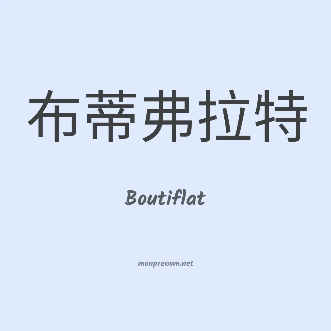 Boutiflat en chino