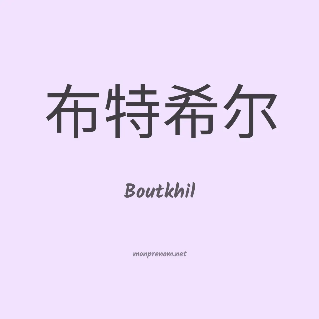 Boutkhil en chino