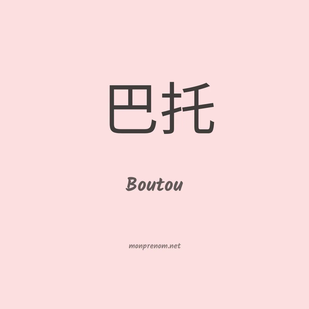 Boutou en chino