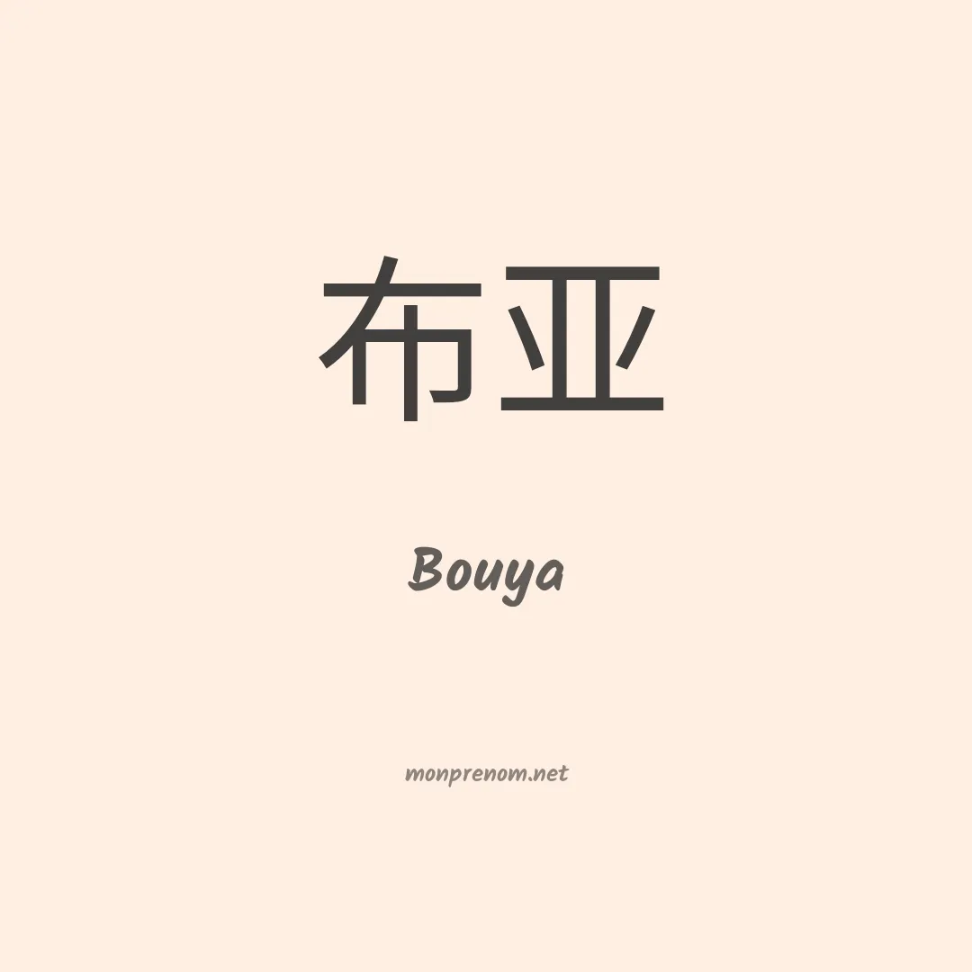 Bouya en chino