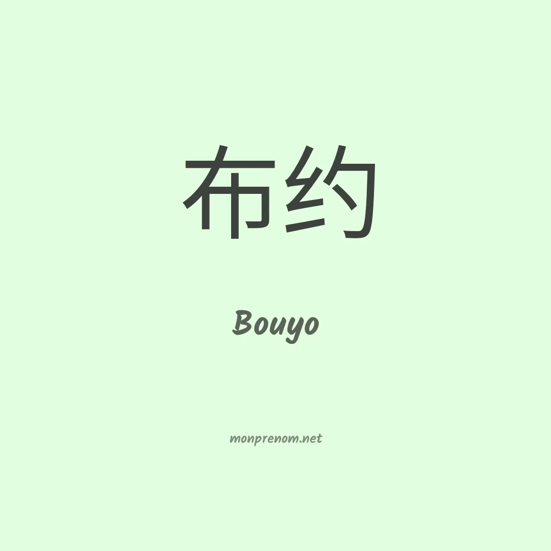 Bouyo en chino