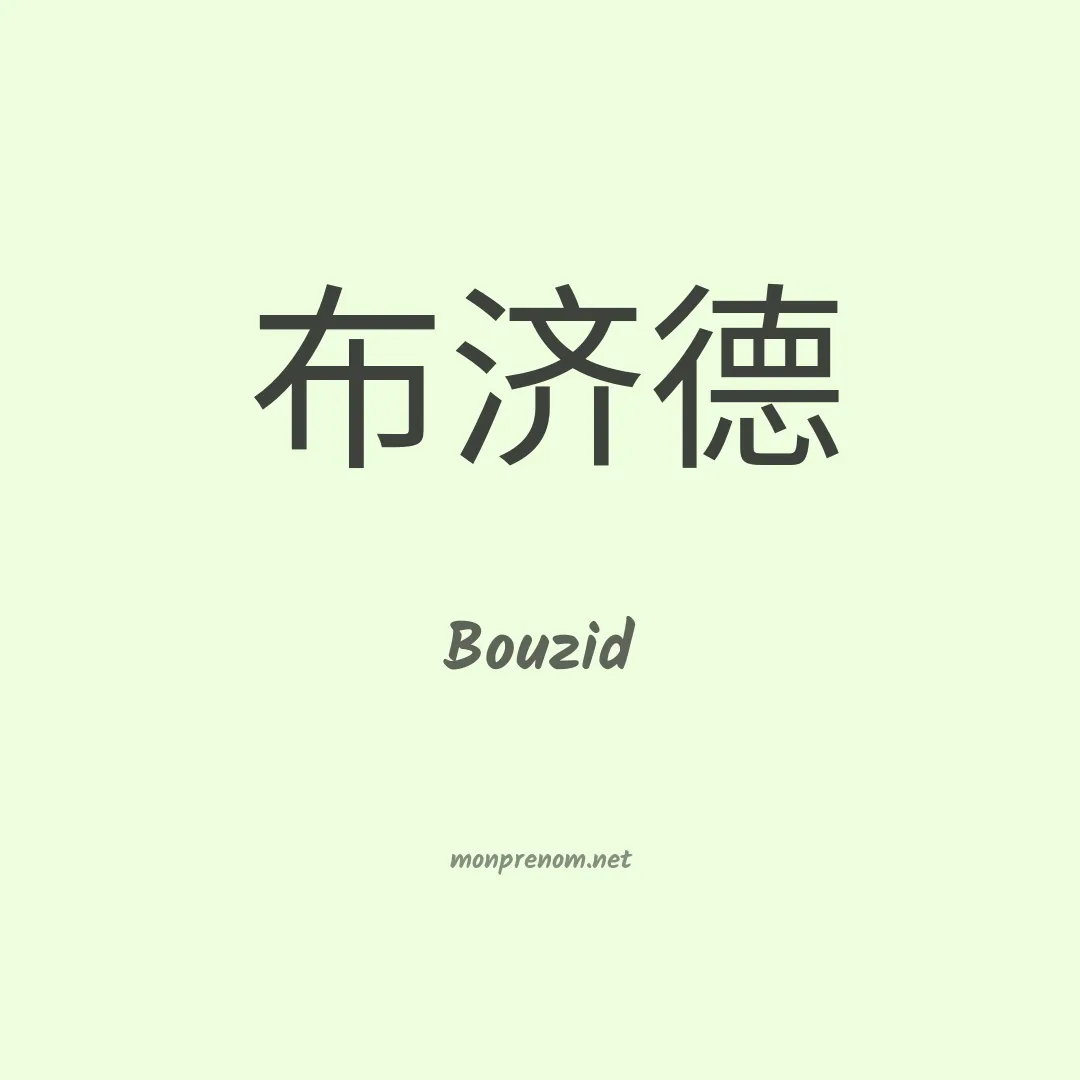 Bouzid en chino