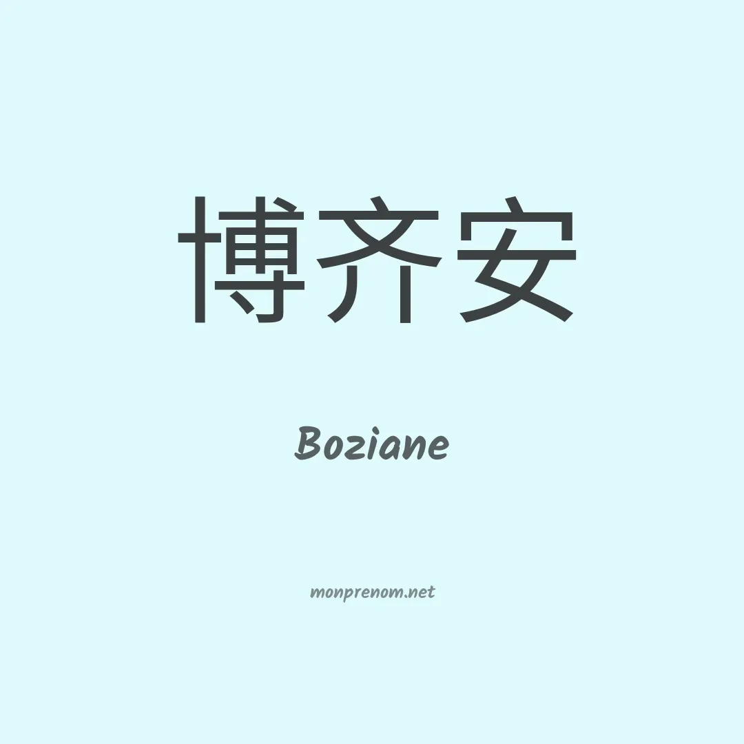 Boziane en chino