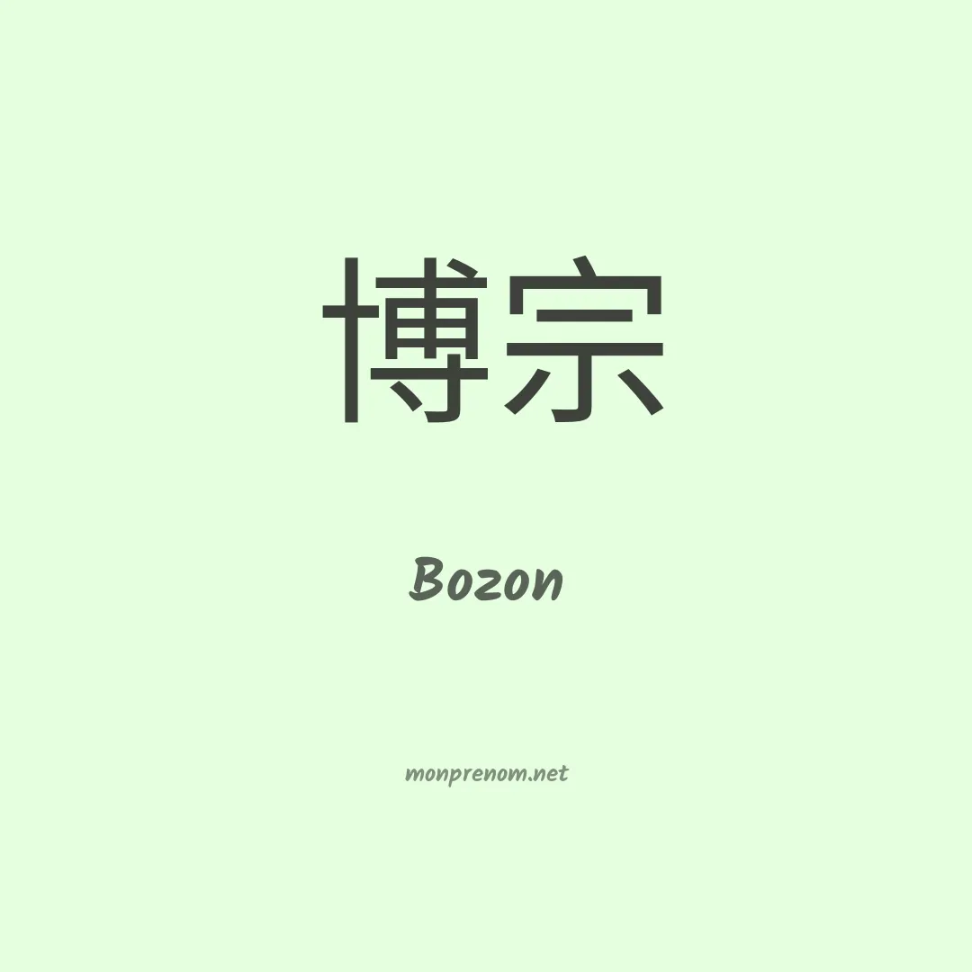 Bozon en chino