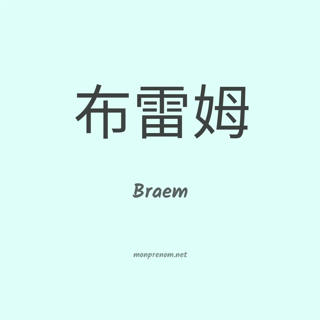 Braem en chino