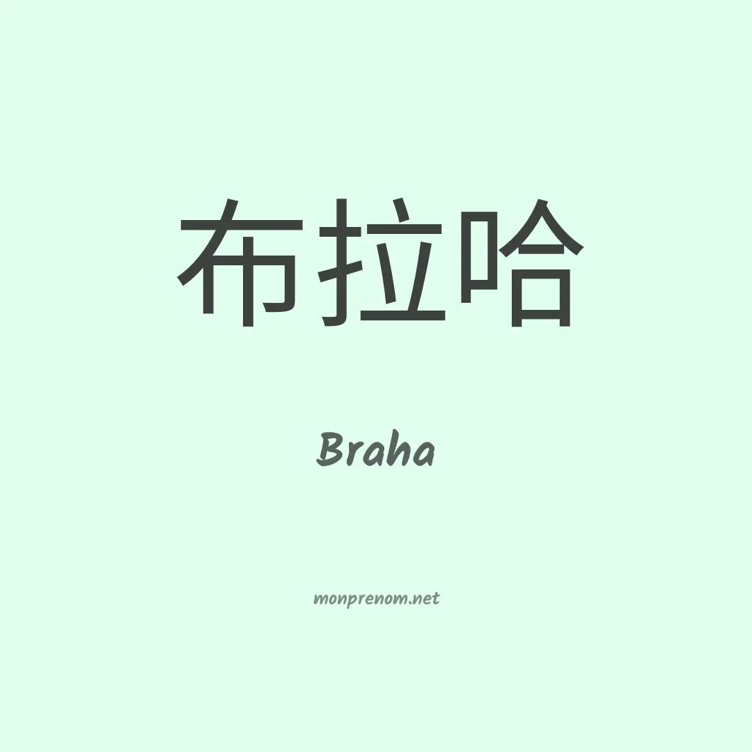 Braha en chino