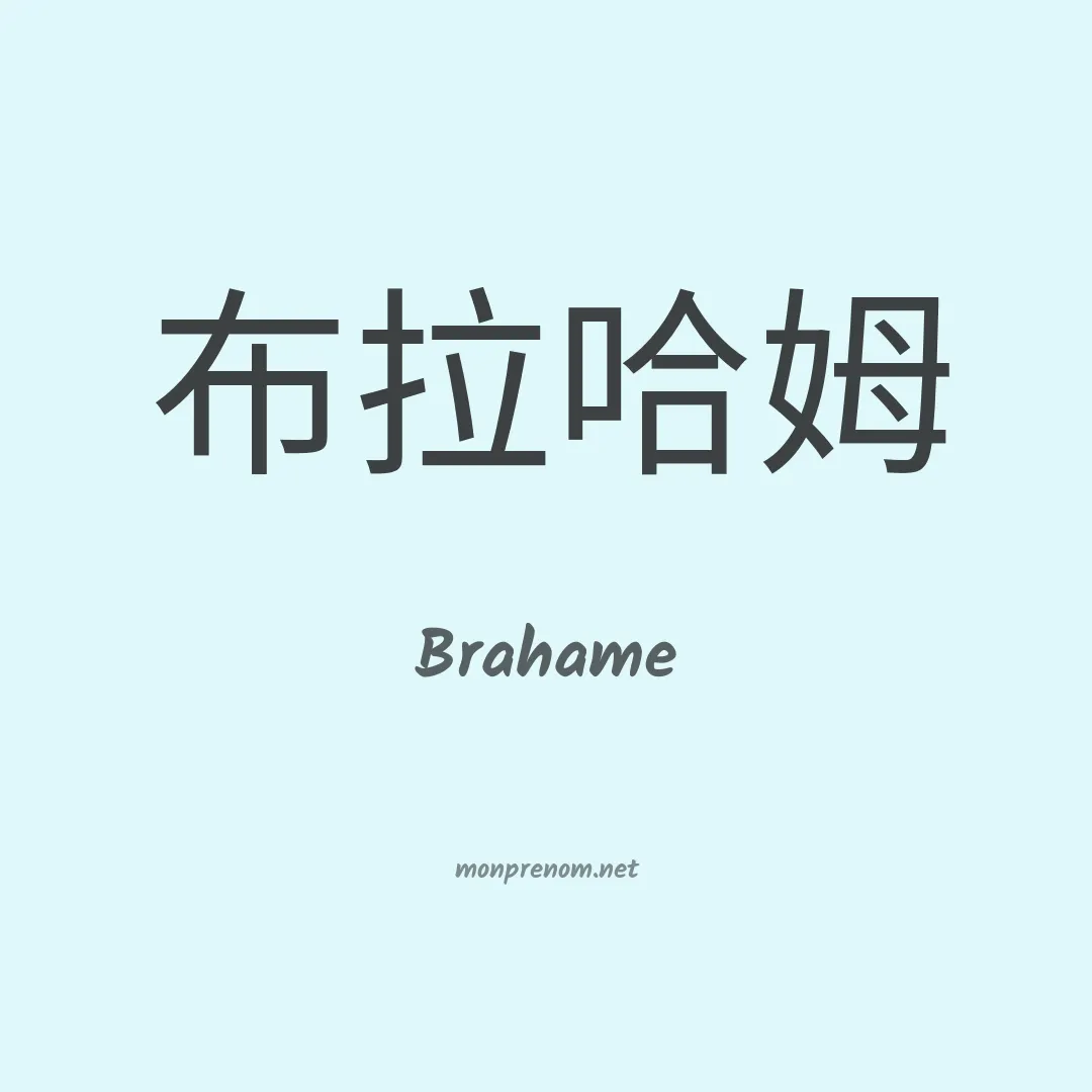 Brahame en chino