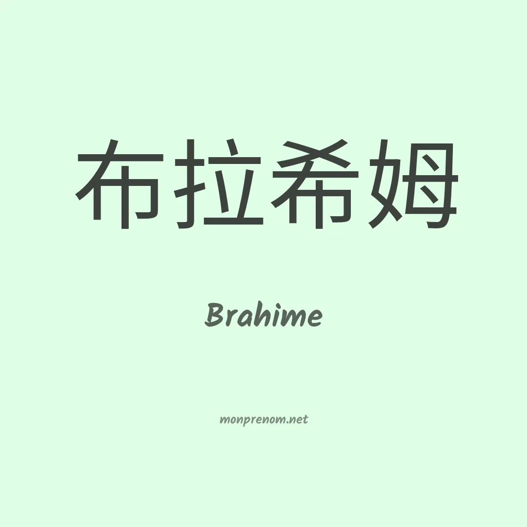 Brahime en chino