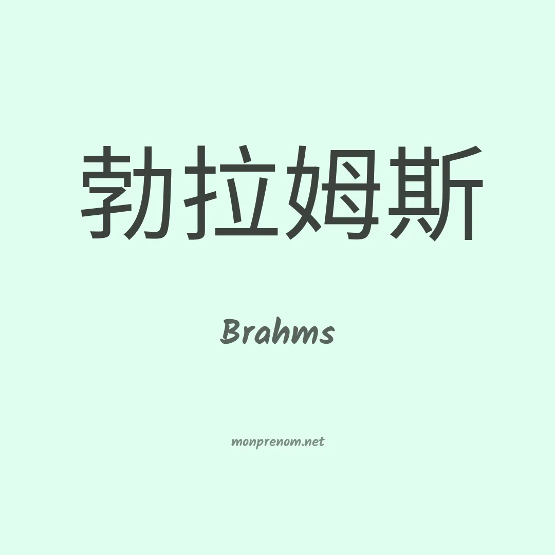 Brahms en chino