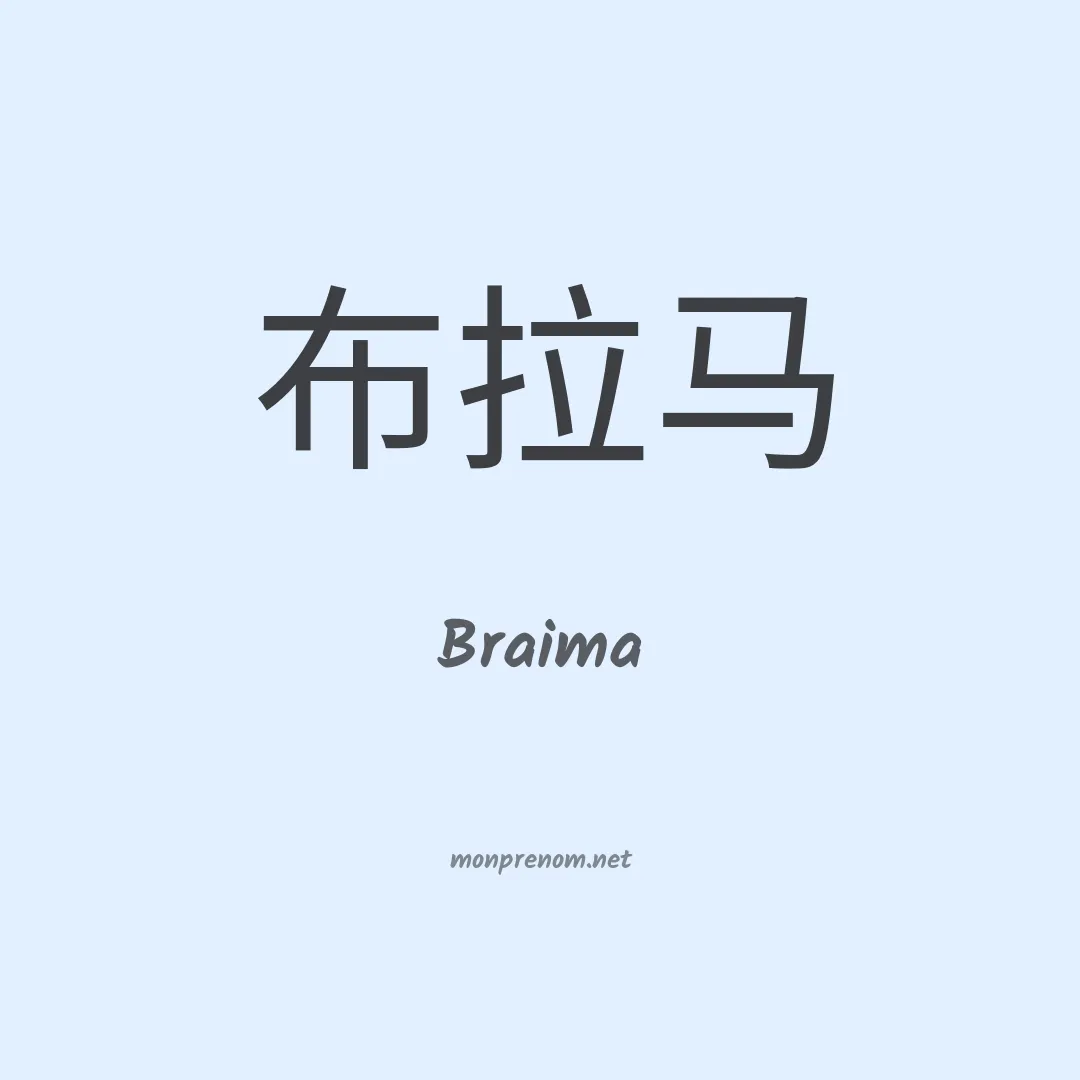Braima en chino