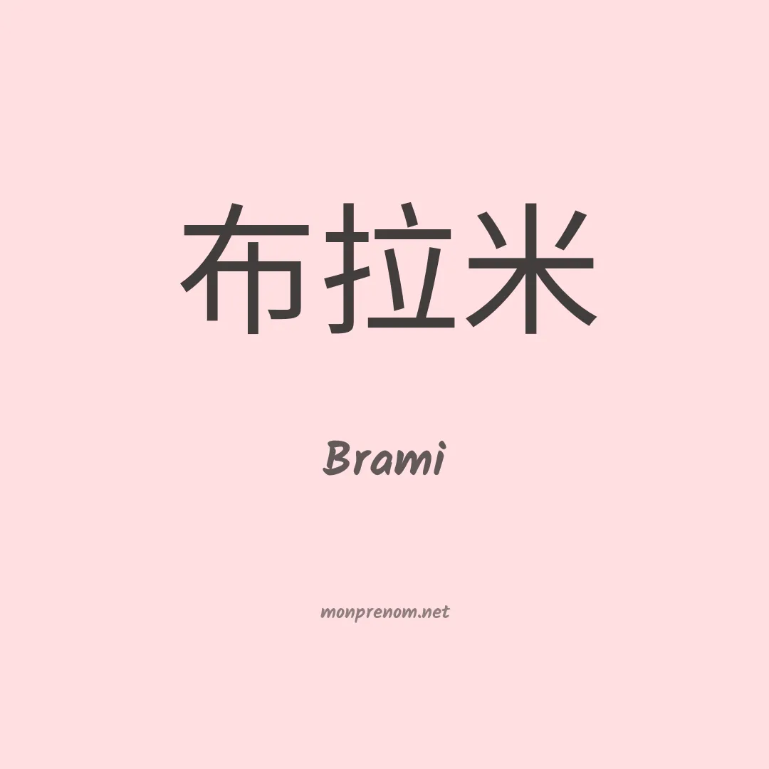 Brami en chino