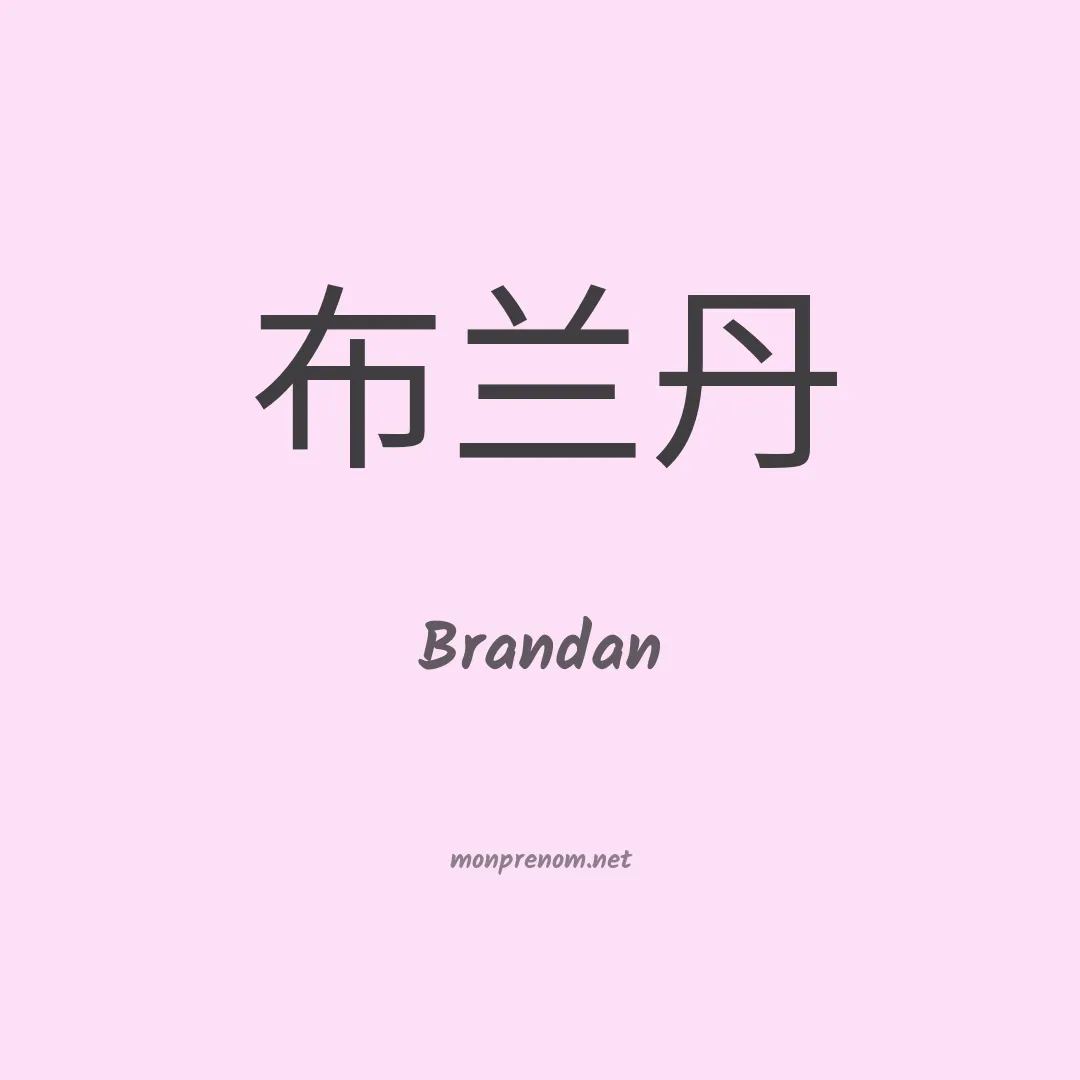 Brandan en chino
