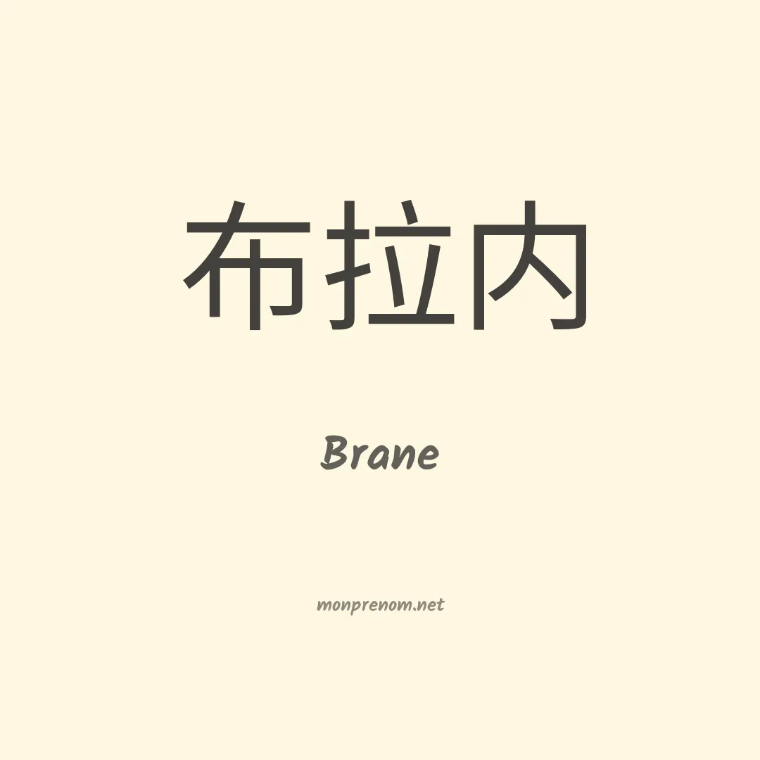 Brane en chino