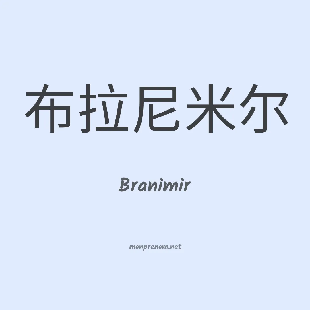 Branimir en chino