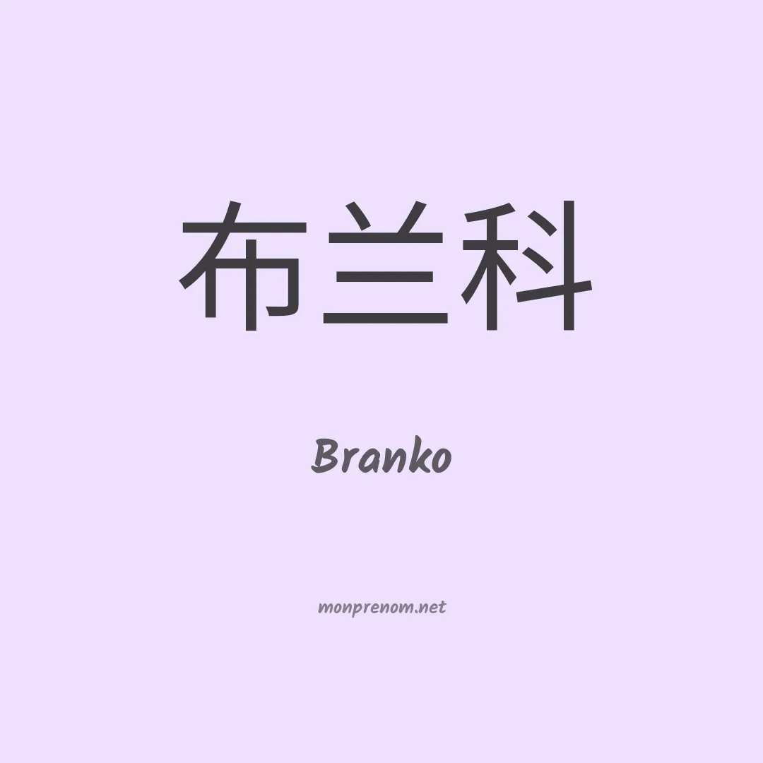 Branko en chino