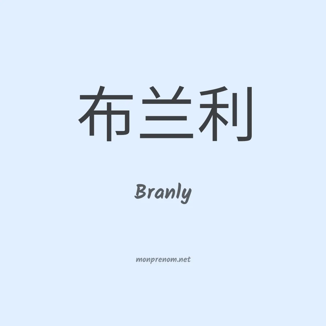 Branly en chino