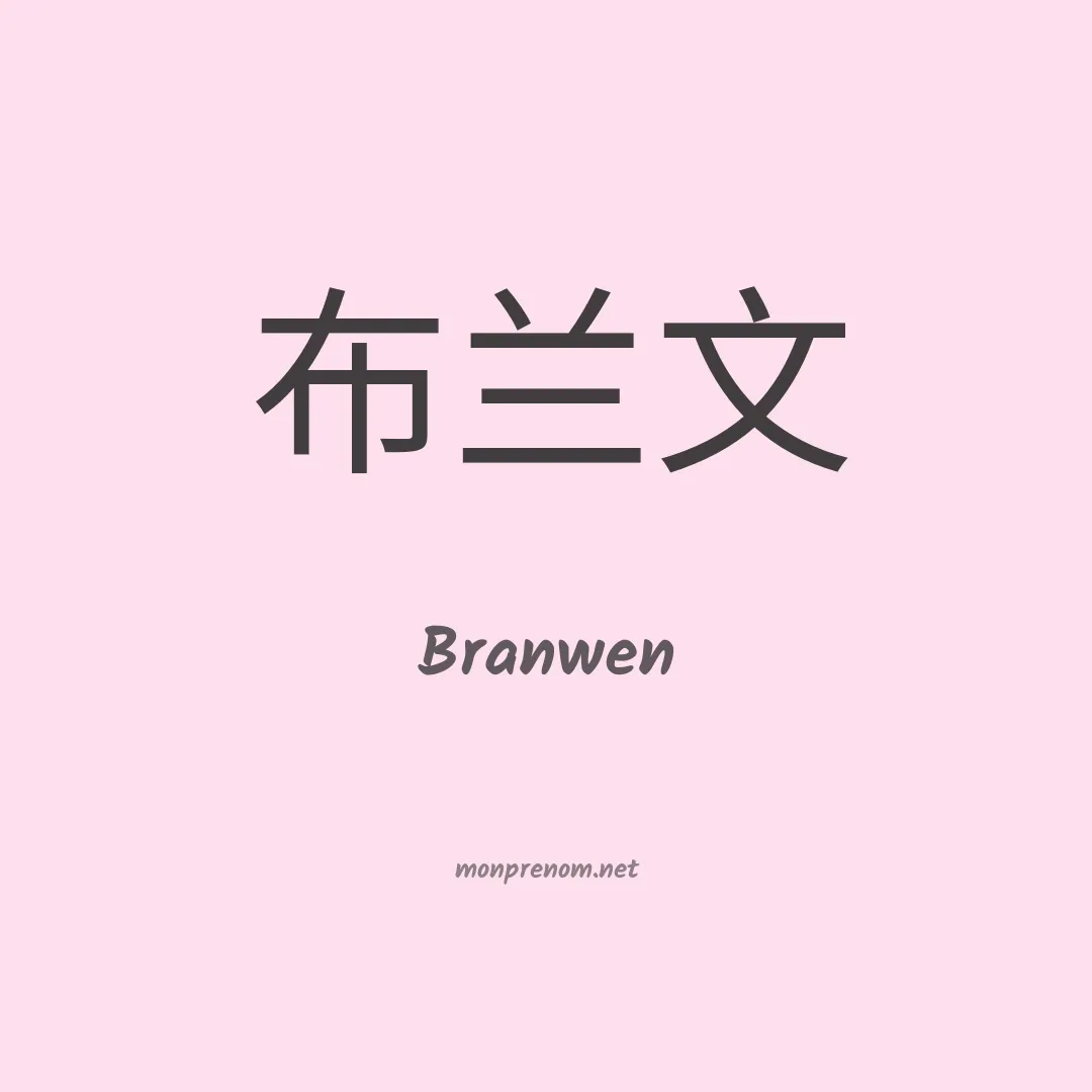 Branwen en chino