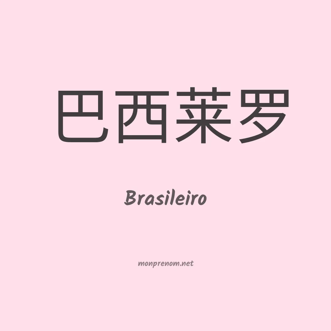 Brasileiro en chino