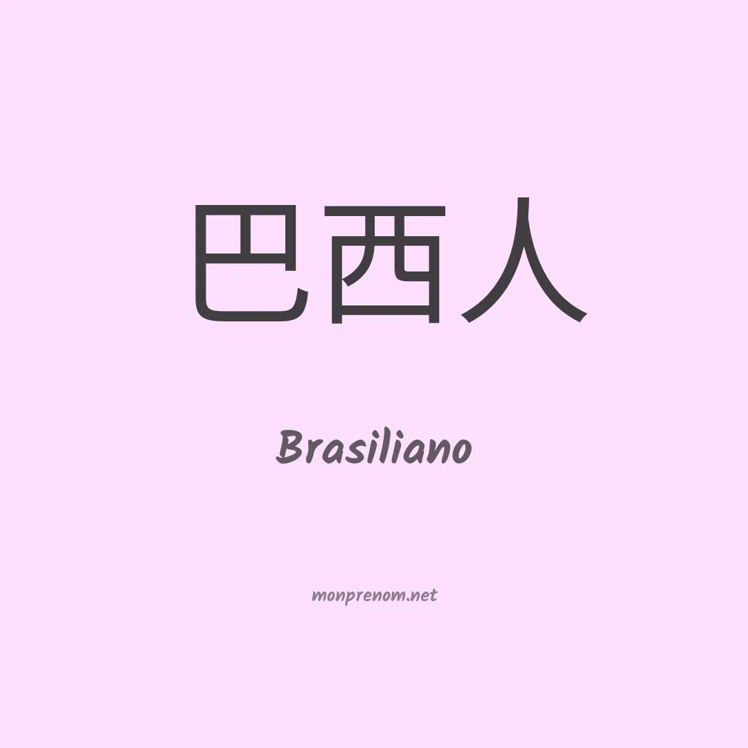 Brasiliano en chino
