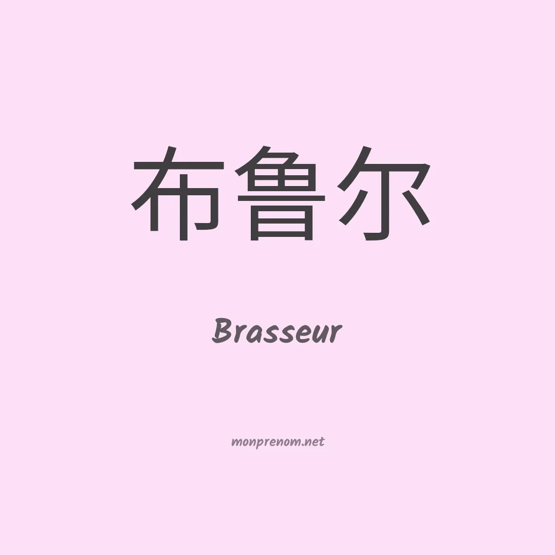 Brasseur en chino