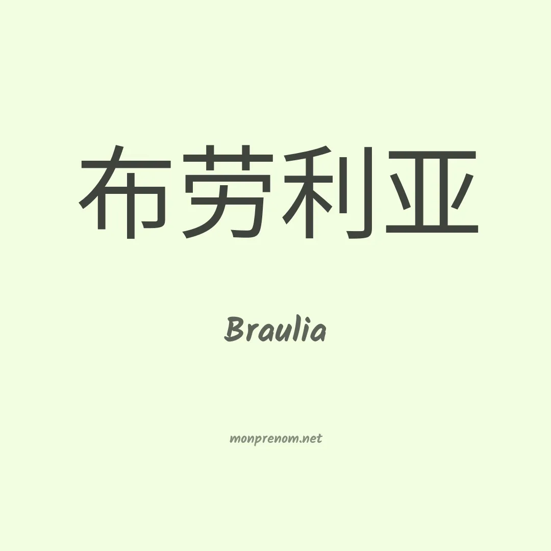 Braulia en chino
