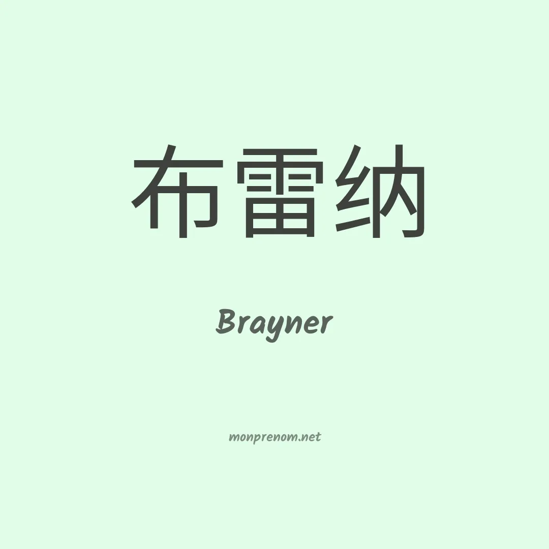 Brayner en chino