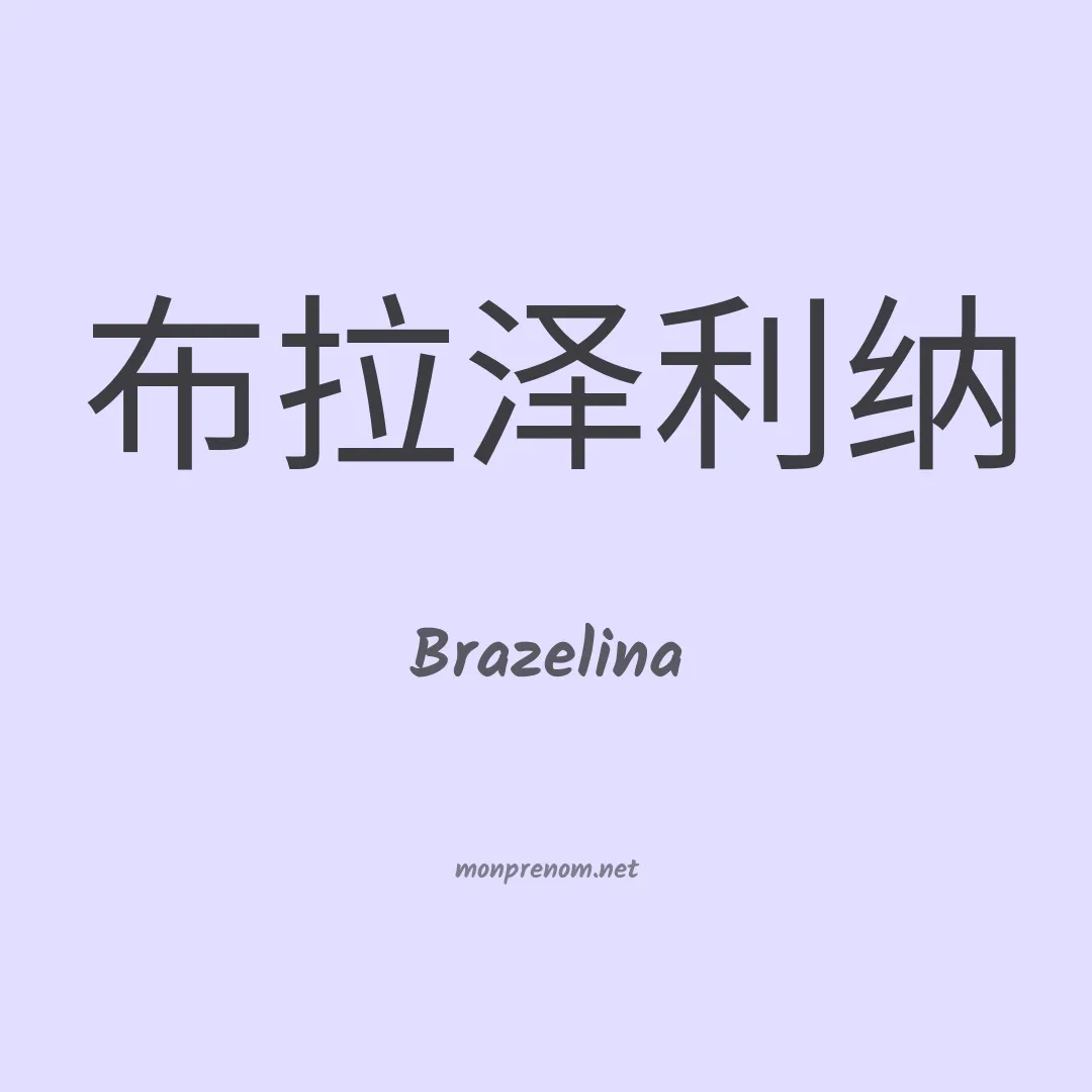 Brazelina en chino