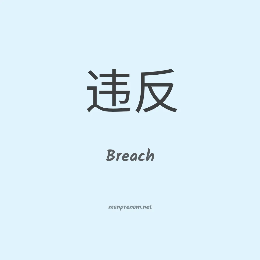 Breach en chino