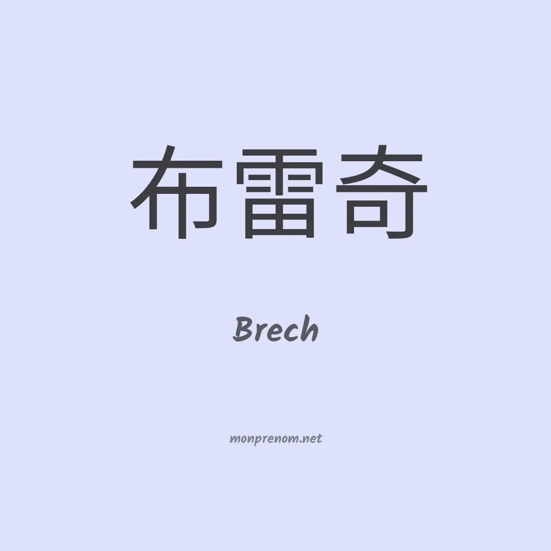Brech en chino