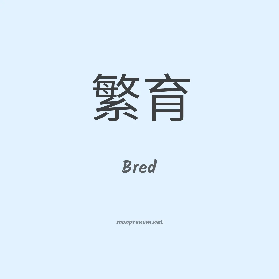 Bred en chino