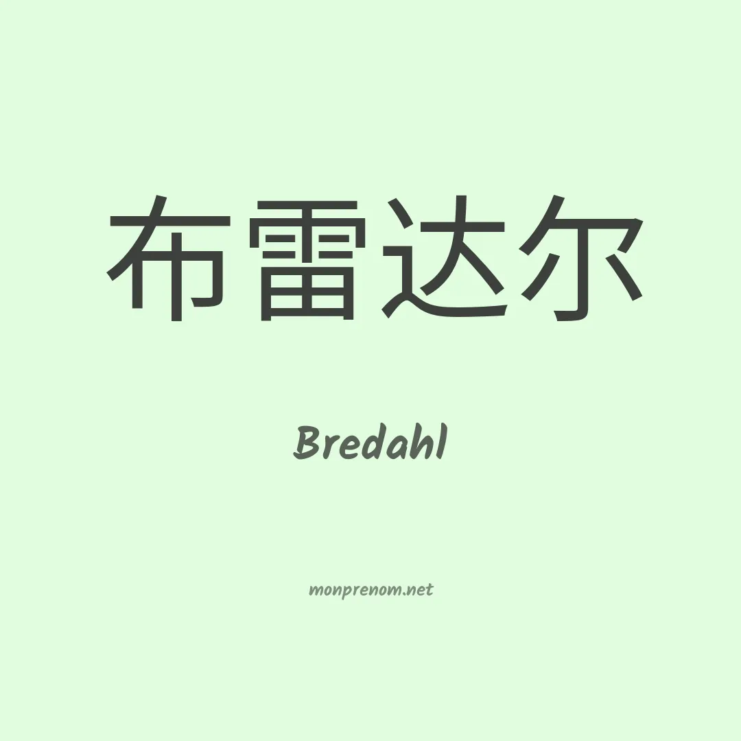 Bredahl en chino