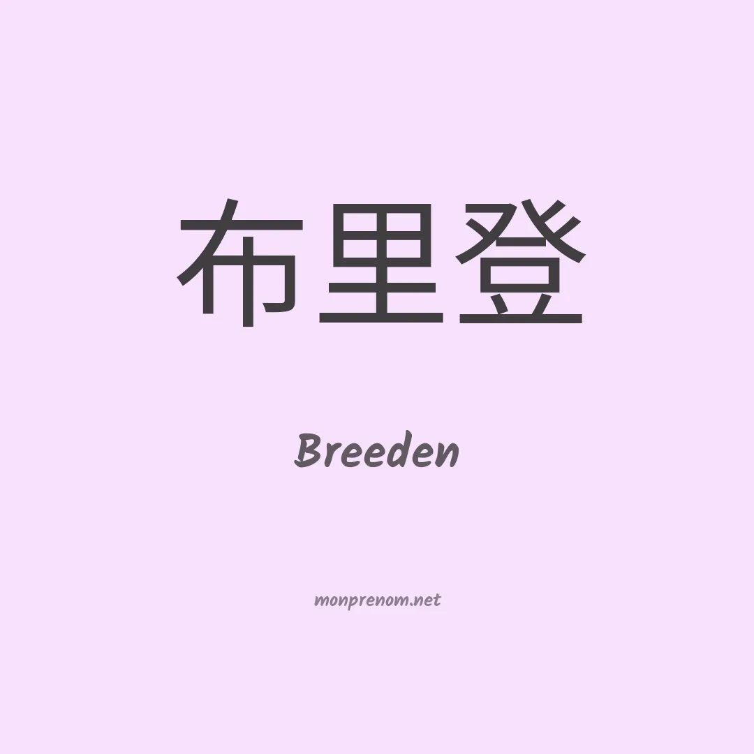 Breeden en chino