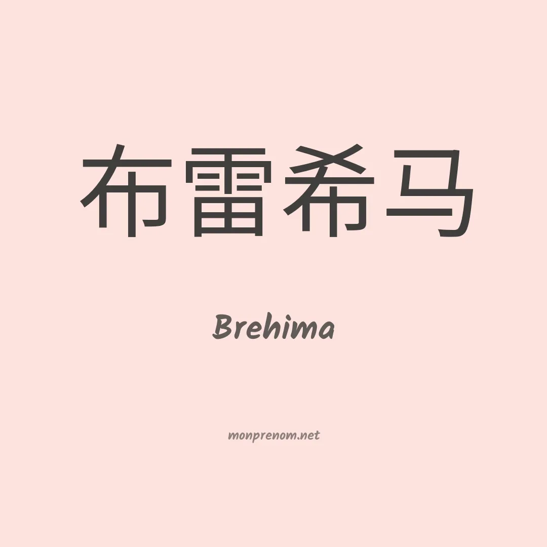 Brehima en chino