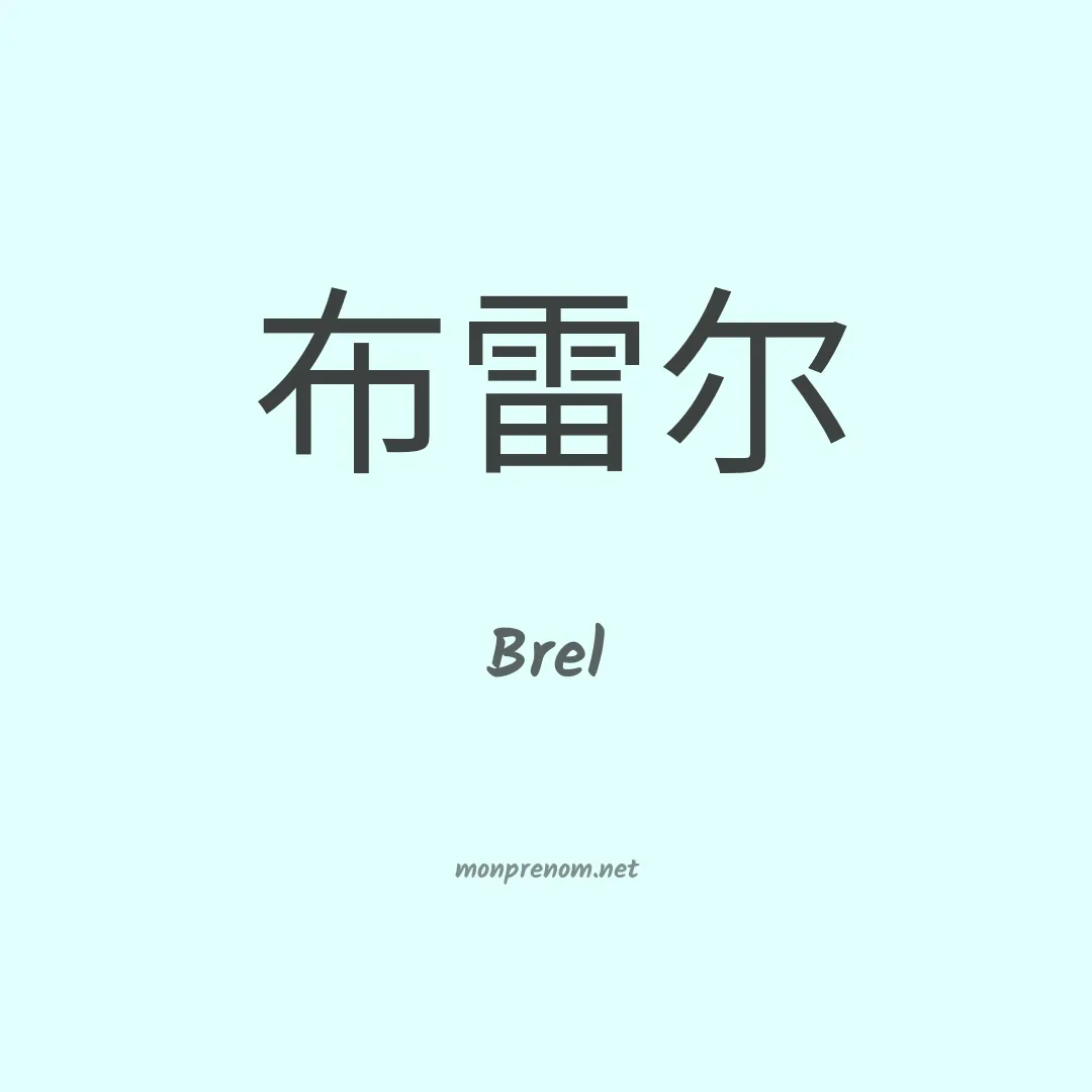 Brel en chino